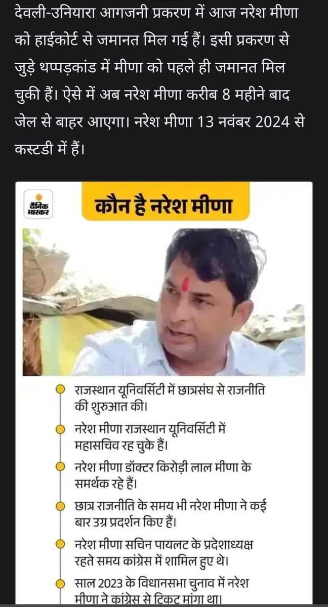 नरेश मीणा की जमानत हो गई हैं शीघ्र ही बाहर आ रहे हैं ...
