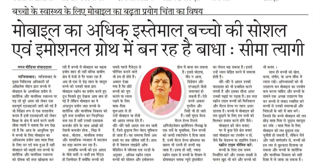 <a href="/dpradhanbjp/">Dharmendra Pradhan</a>
<a href="/WHO/">World Health Organization (WHO)</a>
<a href="/MoHFW_INDIA/">Ministry of Health</a>
<a href="/nhm_up/">NHM UP</a>
<a href="/MhfwGoUP/">Deptt. of MHFW GoUP</a>
<a href="/myogiadityanath/">Yogi Adityanath</a>
<a href="/dhsghaziabad/">CMO Office Ghaziabad</a>
बच्चो के #स्वास्थ्य के लिए #मोबाइल का बढ़ता #प्रयोग चिंता का विषय मोबाइल का अधिक इस्तेमाल बच्चो की सोशल एवं इमोशनल ग्रोथ में बन रह है बाधा  #सीमा_त्यागी 
<a href="/dm_ghaziabad/">DM Ghaziabad</a>
<a href="/DiosGzb/">Dios Gzb</a>
<a href="/BsaGhaziabad/">BSA OFFICE GHAZIABAD</a> 
<a href="/ANI/">ANI</a>