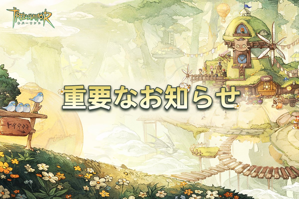 ToS_Neverland's tweet photo. サーバー統合予告
親愛なる勇者様へ：
    ゲーム環境を改善し、ノルン大陸を活性化させ、勇者の皆様により冒険を楽しんでいただくため、王城騎士団は07/17 4:30～8:30にて、アップデートに伴うメンテナンスと、一部サーバーの統合を実施いたします。今回のメンテナンスは約4時間かかる予定で、統合作業は予定時間を超えてしまう場合がございますので、予めご了承くださいますようお願いいたします。

今回の統合対象サーバー：
※ 森の小径 & 花咲く緑地& ノンビリツリーハウス
※ ニャーボールシアター & 猫の特急便
※ 森の渓流 & 雨の湖畔
注意：統合後、各組最初のサーバーがメインサーバーとなります。

サーバー統合イベント紹介：
【女神助力】
※イベント中は期間限定で女神助力パックが用意され、時間内に受領し、購入してください。メインサーバーとのリリース日数の差に応じて、差額の異なるサブサーバーは、追加の助力報酬を獲得することができます。サブサーバーとメインサーバーの間にはリリース日数に一定の差がある場合、デイリーゲームコンテンツに参加することによって、追加のレベル経験値とスキル熟練度を得ることができます！

【出会いの時】
※イベント期間中、毎日ログインすることで光珀、衣装ガチャチケット、時限チャットフレーム等の報酬が貰えます。毎日ログイン報酬は1日1回のみ受け取れ、最多で連続7日間貰うことができます。

【女神祝福】
※イベントは前後2シーズンに分かれて開催されます。1シーズンの期間は1週間となり、それぞれ異なるプレイモードや報酬が用意されています。
シーズン1：イベント期間中、装備の裂隙、神樹聖堂に参加するとドロップ報酬が2倍になります！紫霧侵入では、ベストチーム数が3になりました、新旧の仲間たちと一緒にノルン大陸の冒険を続けましょう！
シーズン2：イベント期間中、ホーム注文、ユーゴー列車出発の回数が毎日2倍になります！

【出会いの盛典】
※イベント期間中に指定のミッションをクリアすることで、報酬とポイントを獲得できます。ミッションポイントが一定数に達すると、対応するランクの報酬を受け取れます（時限アイコンフレーム、任意金装備セット、幸運の樹語装備など）。ランクごとに受け取れる報酬の回数は1回のみです。

【お得パック】
※直接購入パックを購入すると、大量の育成素材を入手できます。【サーバー統合セールコイン】で赤ルーン、金幻果、金花御などのレアアイテムも交換可能！

※注意：サーバー統合を行う1週間前に【樹縁式典】に予約の制限がかかります。統合前の1週間では、統合後の1週間のあいだの予約ができなくなります。統合終了後にまた予約が再開されますので、あらかじめご了承ください。（例：勇者サーバーの統合日が3月28日の場合、3/21 ～3/28 までの間は3/28 ～ 4/3 の結婚式の予約ができません、統合後にまた予約が再開されます）
※関連するサーバー統合のルールはゲーム内にてご確認ください。

王城騎士団