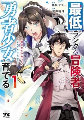 wiz_illustratio's tweet image. 『最低ランクの冒険者、勇者少女を育てる～俺って数合わせのおっさんじゃなかったか？～【電子単行本】　1 (ヤングチャンピオン...』

おっさんが気持ち良く読む為の漫画。昨今のなろう系では普通の設定、導入。
デッサンは一冊の中でも、成長してる。

#四季秋冬は漫画を読む a.co/3Ok9gSF
