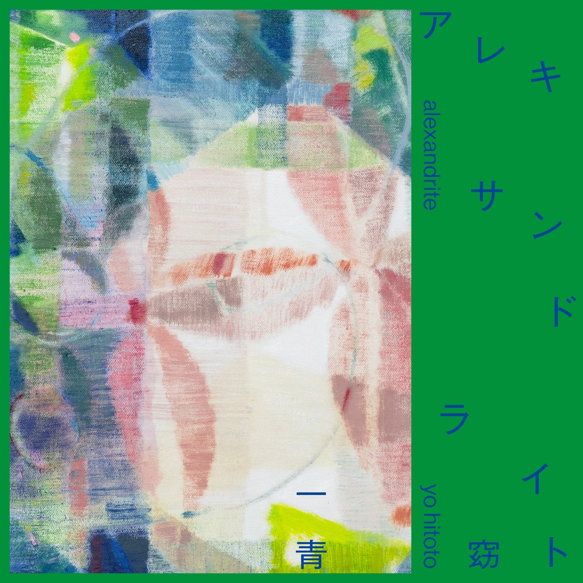 一青窈 初期ファンクラブ 一青堂 会報 一青紙 ２号～11号 10冊 Amazon | グラフラボ(graphLAB) 青森ねぶた 北村春一 ポスト