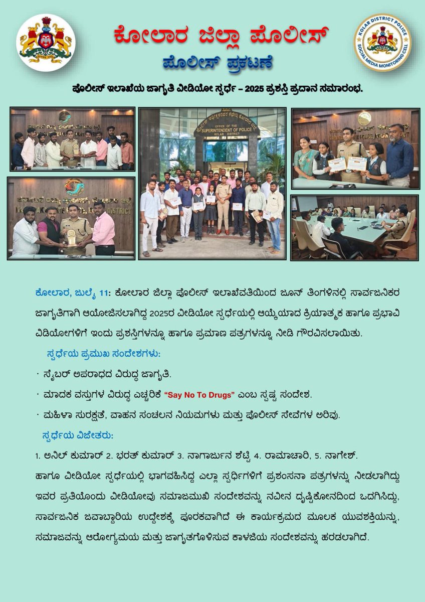 SP KOLAR (@kolarpolice) on Twitter photo ಈ ದಿನ ಕೋಲಾರ ಜಿಲ್ಲಾ ಪೊಲೀಸ್ ಇಲಾಖೆಯಿಂದ ಜೂನ್ ತಿಂಗಳಿನಲ್ಲಿ ಸಾರ್ವಜನಿಕರ ಜಾಗೃತಿಗಾಗಿ ಏರ್ಪಡಿಸಲಾಗಿದ್ದ  ಜಾಗೃತಿ ವಿಡಿಯೋಗಳ ಸ್ಪರ್ಧೆ 2025 ರಲ್ಲಿ ಆಯ್ಕೆಯಾದ  ಕ್ರಿಯಾತ್ಮಕ ಹಾಗೂ ಪ್ರಭಾವಿ ವೀಡಿಯೋಗಳಿಗೆ ಮತ್ತು ಭಾಗವಹಿಸಿದ ಎಲ್ಲರಿಗೂ ಪ್ರಶಸ್ತಿ ಮತ್ತು ಪ್ರಮಾಣ ಪತ್ರಗಳನ್ನು  ನೀಡಿ ಗೌರವಿಸಲಾಯಿತು. 
<a href="/DgpKarnataka/">DGP KARNATAKA</a> <a href="/IgpRange/">IGP Central Range</a> ಈ ದಿನ ಕೋಲಾರ ಜಿಲ್ಲಾ ಪೊಲೀಸ್ ಇಲಾಖೆಯಿಂದ ಜೂನ್ ತಿಂಗಳಿನಲ್ಲಿ ಸಾರ್ವಜನಿಕರ ಜಾಗೃತಿಗಾಗಿ ಏರ್ಪಡಿಸಲಾಗಿದ್ದ  ಜಾಗೃತಿ ವಿಡಿಯೋಗಳ ಸ್ಪರ್ಧೆ 2025 ರಲ್ಲಿ ಆಯ್ಕೆಯಾದ  ಕ್ರಿಯಾತ್ಮಕ ಹಾಗೂ ಪ್ರಭಾವಿ ವೀಡಿಯೋಗಳಿಗೆ ಮತ್ತು ಭಾಗವಹಿಸಿದ ಎಲ್ಲರಿಗೂ ಪ್ರಶಸ್ತಿ ಮತ್ತು ಪ್ರಮಾಣ ಪತ್ರಗಳನ್ನು  ನೀಡಿ ಗೌರವಿಸಲಾಯಿತು. 
<a href="/DgpKarnataka/">DGP KARNATAKA</a> <a href="/IgpRange/">IGP Central Range</a>