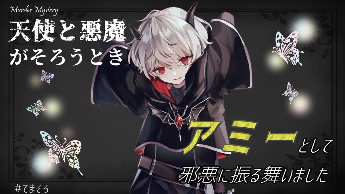 2025/7/11
アミーくんでした😈
2陣営に分かれるのがチーム戦みたいで楽しかった！！
少年って可愛いですよね〜！！
あと何故かびっくりドンキーに行きたくなりました笑
同卓の皆様ありがとうございました✨

#ウズ #てまそろ
uzu-app.com/ja/scenario/90…