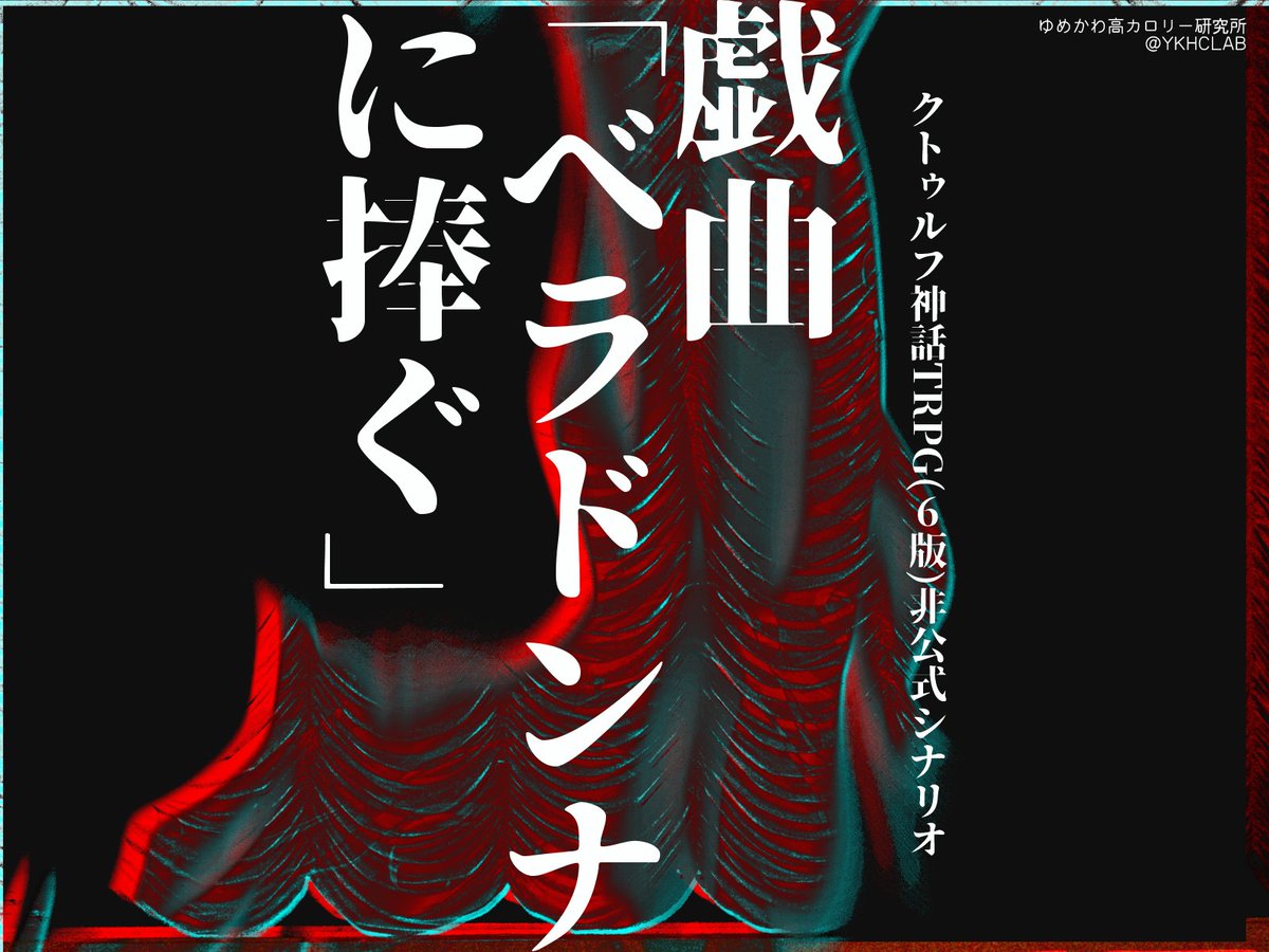 YKHCLAB's tweet photo. #ポトラ企画シナリオ告知2025 
CoC6版向けシナリオ「戯曲『ベラドンナに捧ぐ』」
性癖:【枠物語】【メタフィクション以外のメタ構造】【(ネタバレのためクリア後開示)】

3～5PL向け秘匿有りのやや高難易度なシナリオです。
俳優である探索者たちは、時に仲間、時にライバルとなります。
(1/2) https://t.co/1CcxHTNevp