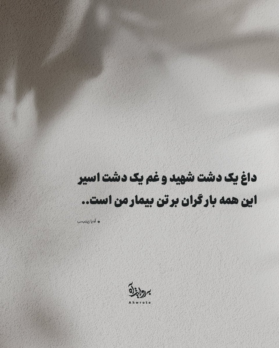 ahwrote's tweet image. داغ یک دشت شهید و غم یک دشت اسیر
این همه بار گران بر تن بیمار من است..
- آه یا زینب (س)