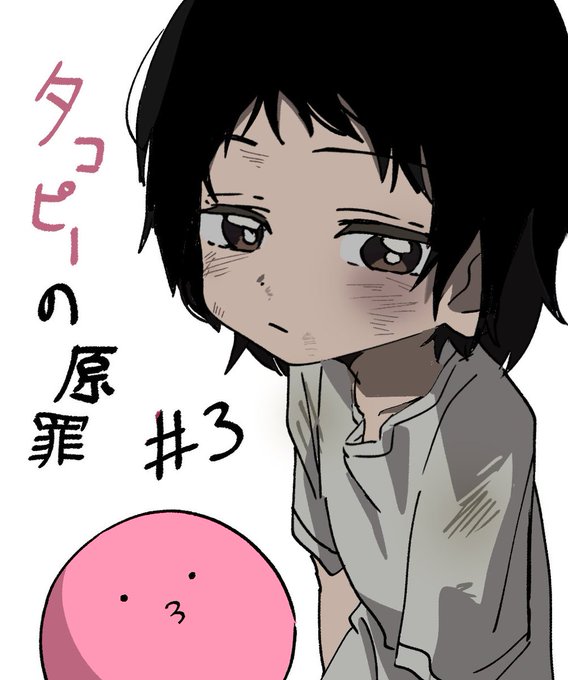 タコピーの原罪 第3話