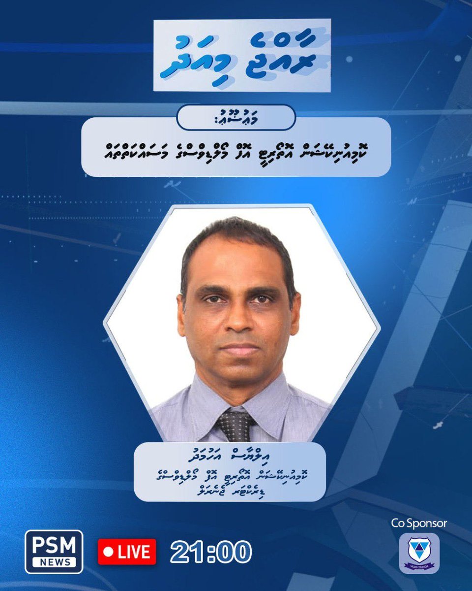 HomeMinistrymv's tweet image. މިރޭ ޕީ.އެސް.އެމްގެ ރާއްޖެ މިއަދު ޕްރޮގްރާމްގައި ކޮމިއުނިކޭޝަން އޮތޯރިޓީ އޮފް މޯލްޑިވިސްގެ ޑިރެކްޓަރ ޖެނެރަލް އިލްޔާސް އަހުމަދު ބައިވެރިވެ ވަޑައިގަންނަވާނެ.
ތާރީޙް: 11 ޖުލައި 2025
ގަޑި: 21:00
މަޢުޟޫޢު: ކޮމިއުނިކޭޝަން އޮތޯރިޓީ އޮފް މޯލްޑިވިސްގެ މަސައްކަތްތައް