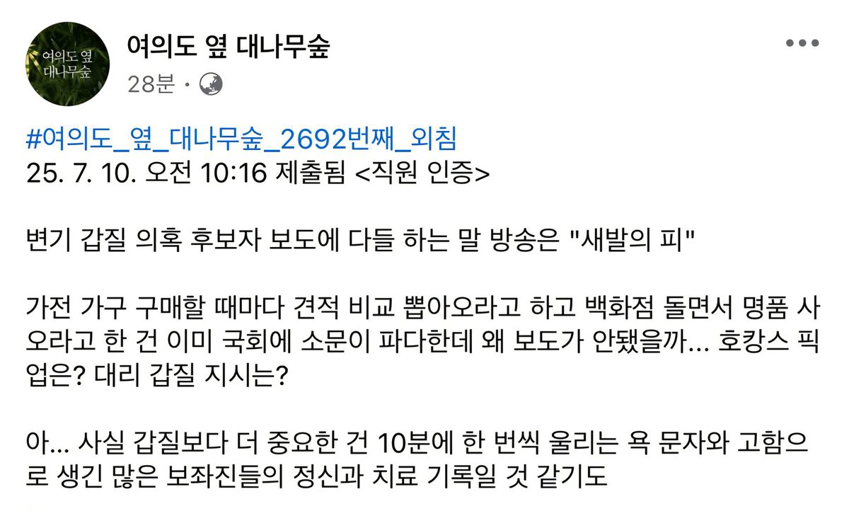 [갑질은 고질병, 강선우 후보자는 지명 철회가 답]
 
강선우 후보자의 갑질을 폭로하는 보좌진들이 늘고 있다. 민주당이 ‘보좌진이 이상할 수 있다’라고 하는 것은 2차 가해다.
 
국회 보좌진 익명 게시판인 ‘대나무숲’에도 강선우 후보자에 대한 추가 갑질 정황들이 쏟아진다. 공개한다. 보좌진들의