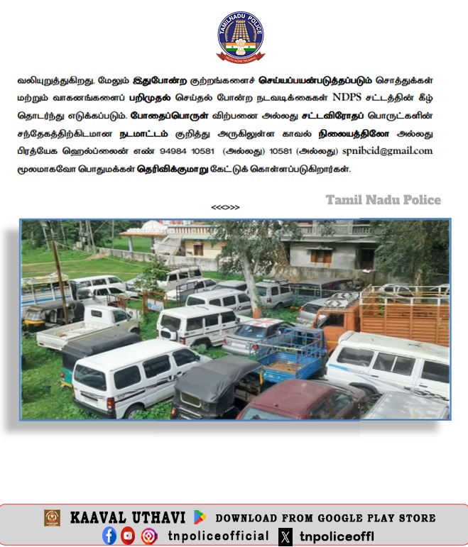 பத்திரிக்கை செய்தி : போதைப்பொருள் கடத்தலைத் தடுக்க, NDPS சட்டத்தின் கீழ் பறிமுதல் செய்யப்பட் வாகனங்களை அகற்றும் பணியை தமிழ்நாடு காவல்துறை தொடங்கியுள்ளது.

#PressNote #DrugFreeTamilNadu #NDPS #FightAgainstDrugs #TamilNaduPolice #TNPolice 

play.google.com/store/apps/det…