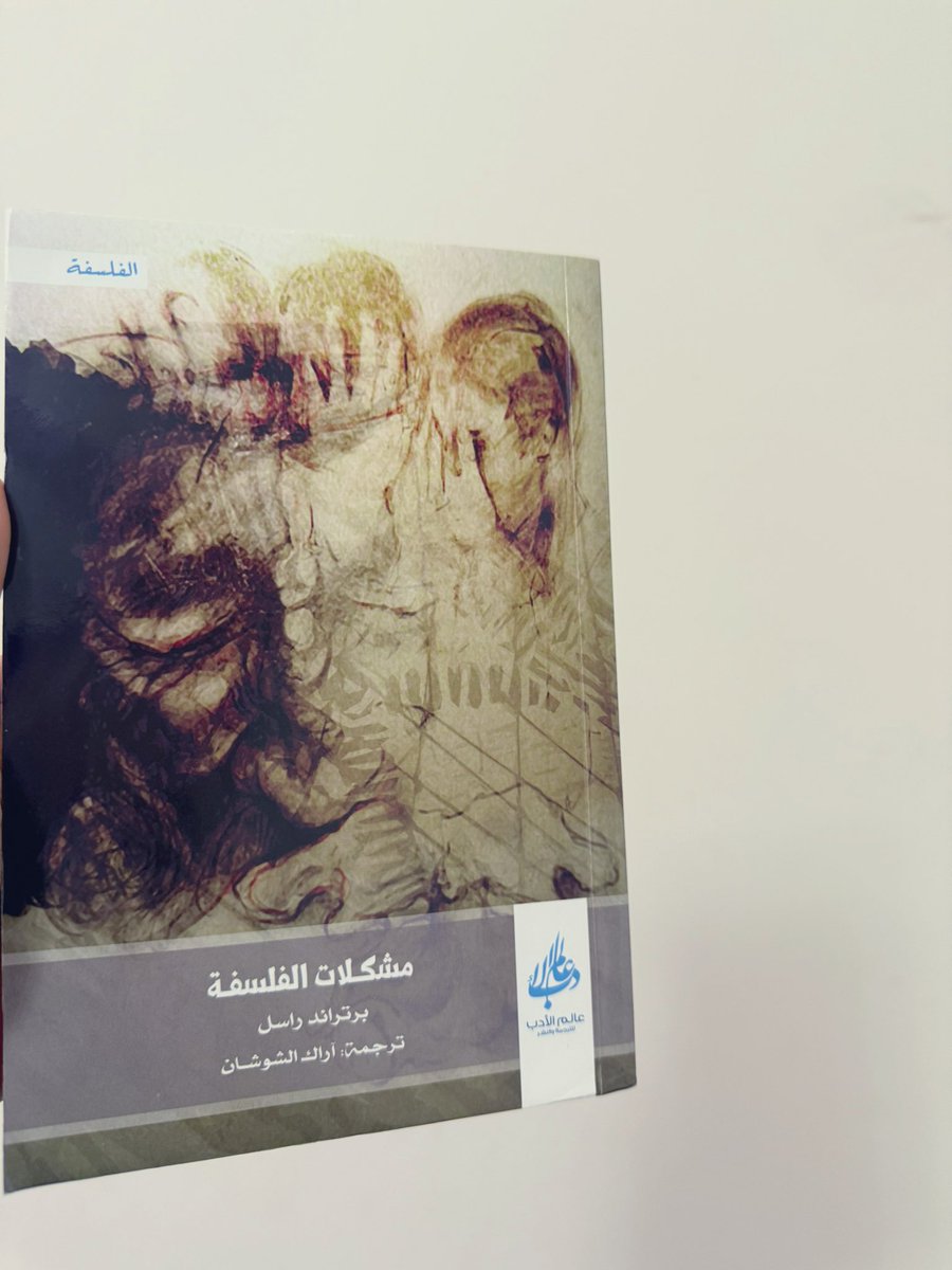 #كتب_ابراهيم سلطة طرح الأسئلة والفلسفة، يقول راسل في كتابه مشكلات الفلسفة:
الفلسفة إن لم تقدر على إجابة التساؤلات الكثيرة كما نأمل؛ فإنها تتمتع على الأقل بسلطة طرح الأسئلة التي تزيد من الاهتمام بالعالم وإظهار الغرابة والروعة الكامنة تحت السطح حتى لأكثر الأشياء اعتيادية في الحياة.