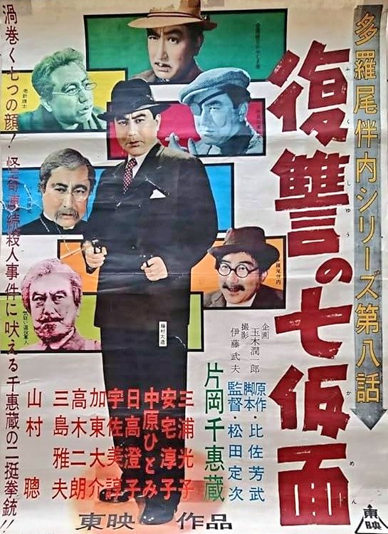 7月12日に公開された映画】 『多羅尾伴内シリーズ第八話 復讐の七仮面