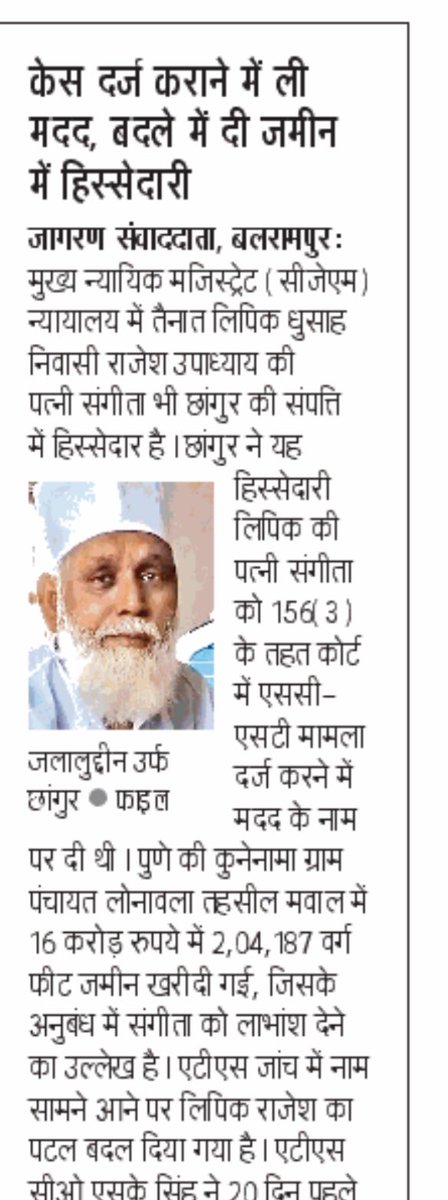 छांगुर बाबा के कांड में से अब यशवंत वर्मा टाइप मामला निकल रहा है‌। हिंदू लड़कियों का धर्म परिवर्तन कराने के अलावा छांगुर बाबा एक और काम भी करता था जिसके तार अब कोर्ट के अंदर तक पहुंच गए हैं। वो था अपना विरोध करने वालों पर एससी-एसटी एक्ट के केस कोर्ट के माध्यम से दर्ज कराना। इसके