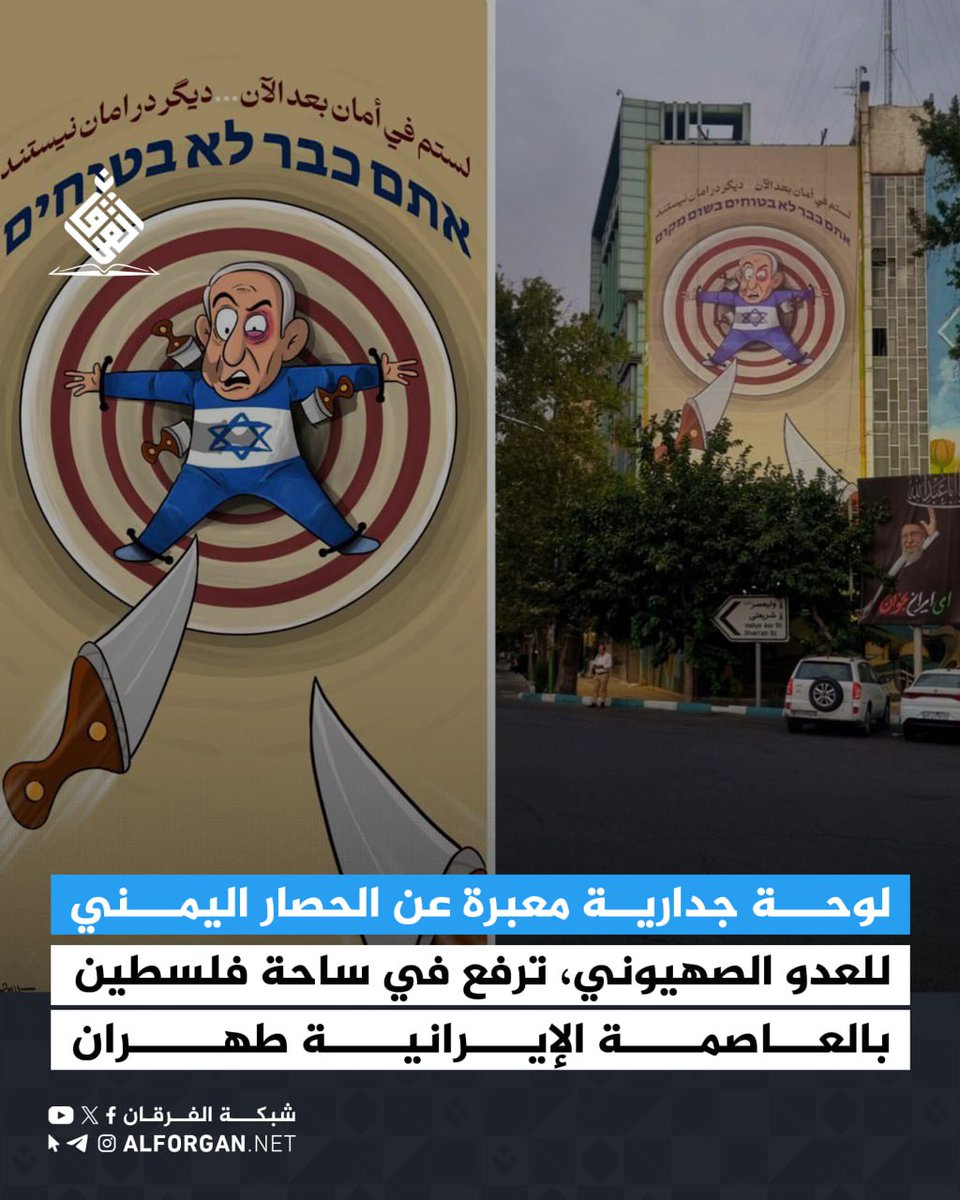 لوحة جدارية معبرة عن الحصار اليمني للعدو الصهيوني، تم رفعها في ساحة فلسطين بالعاصمة الإيرانية طهران

#العدوان_الصهيو_أمريكي_على_غزة