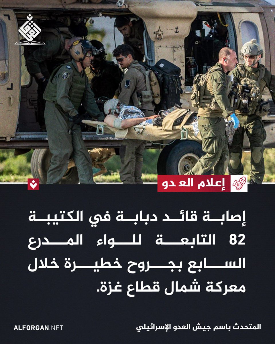 متحدث جيش العدو: إصابة قائد دبابة في الكتيبة 82 التابعة للواء المدرع السابع بجروح خطيرة خلال معركة شمال قطاع غزة
