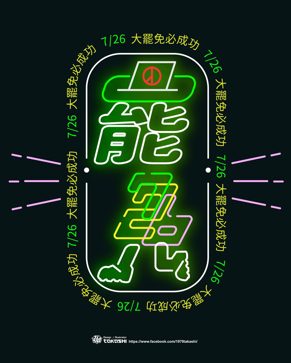 #大縱酒特報  回應酒寶們的詢問

今日有酒寶們詢問，過激登山隊在此鄭重回應各位酒寶：

1.
#我們支持大罷免大成功🗳️

鄭重聲明，我們從未也不會與任何不適任的立委有任何聯絡接觸😤

今晚登山隊也緊急聯絡各罷團。並且表達我們會是與罷團站在一起的友軍💪
感謝以下罷團第一時間就願意與我們一起聯名🔥