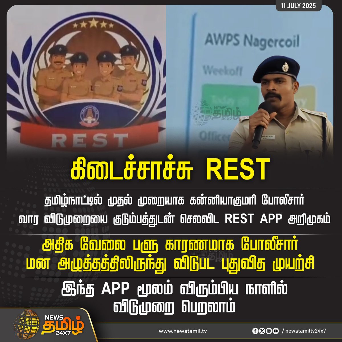 NewsTamilTV24x7's tweet photo. #Newsupdate | கிடைச்சாச்சு REST

#KanniyakumariPolice | #RestApp | #WeekOffApp | #Newstamil24x7 | #Tamilnews https://t.co/KX8LeFOpZ2