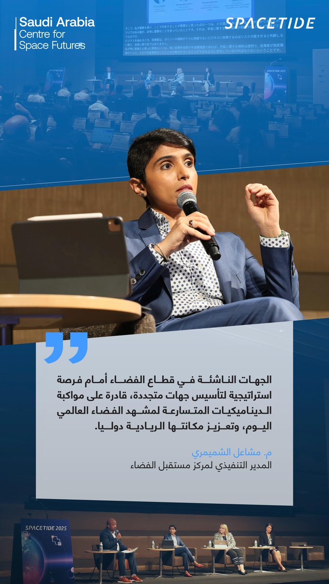 spacefutures_sa's tweet image. من منتدى SPACETIDE في اليابان؛ أبرزت المهندسة @MAshemimry المدير التنفيذي لـ #مركز_مستقبل_الفضاء فرص التحول الاستراتيجي أمام الجهات الصاعدة لتحقيق التفوق في قطاع الفضاء العالمي.
#WEF
#SPACETIDE