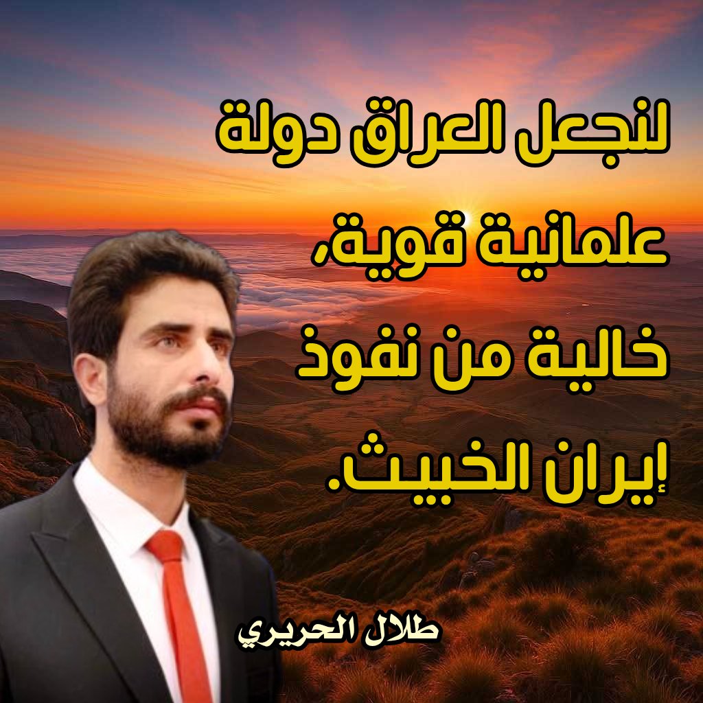alBasrawi76's tweet photo. لنجعل العراق دولة علمانية قوية، خالية من نفوذ إيران الخبيث. 

#انتخابات_2025
#يلا_نحدث https://t.co/prnm9bKJ7n