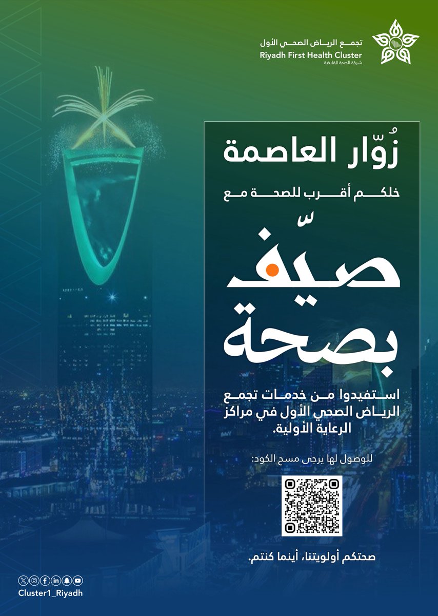 🌃| زوّار العاصمة، خلكم أقرب للصحة مع #صيف_بصحة!
استفيدوا من خدمات #تجمع_الرياض_الصحي_الأول المتوفرة في مراكز الرعاية الأولية.