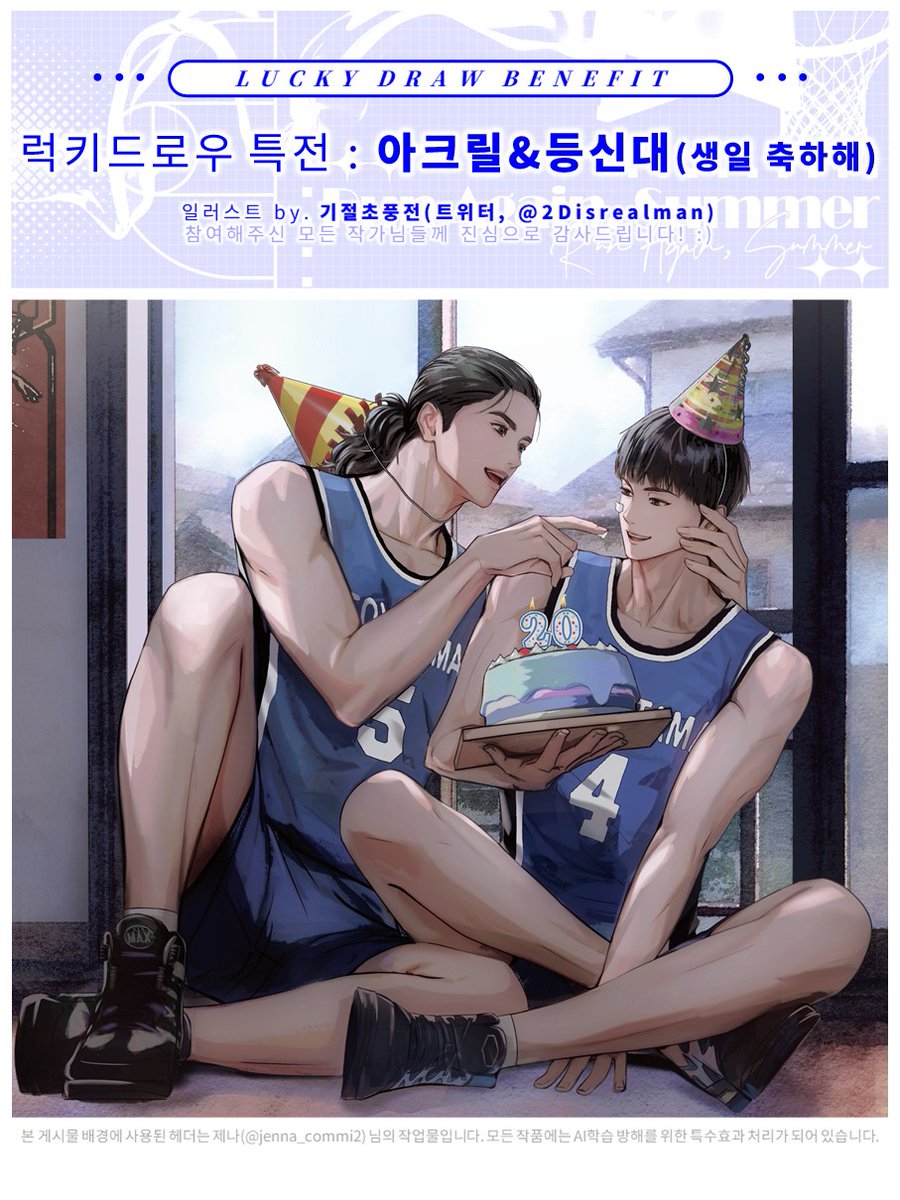 [ 럭키드로우 특전 🏀🌊 ]

✅️ 아크릴, 등신대 (생일 축하해)

아크릴, 등신대 일러스트는 기절초풍전(<a href="/2Disrealman/">기절초풍전</a>)님의 커미션입니다 🥹💙 아름다운 작품으로 참여해주심에 다시 한 번 감사드립니다!