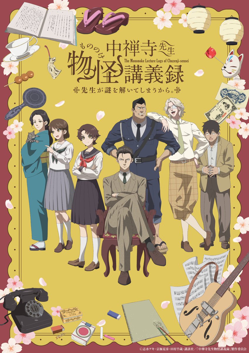 アニメ『中禅寺先生物怪講義録 先生が謎を解いてしまうから。』公式