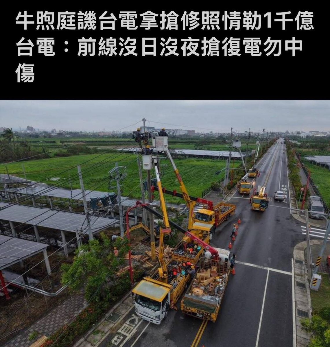 #大罷免大成功 
#大罷免救台灣
#圖片來源王定宇立委粉專

看看狗冥黨的牛煦庭講什麼精牲話，台電工程人員跟外包廠商沒日沒夜的在颱風當天開始到處搶修停電區域，藍白立委不只沒有一句感謝，還言語羞辱，也對啦，畢竟牠們吃定了台灣基層公務人員都很挺藍白黨，所以才能那麼囂張。