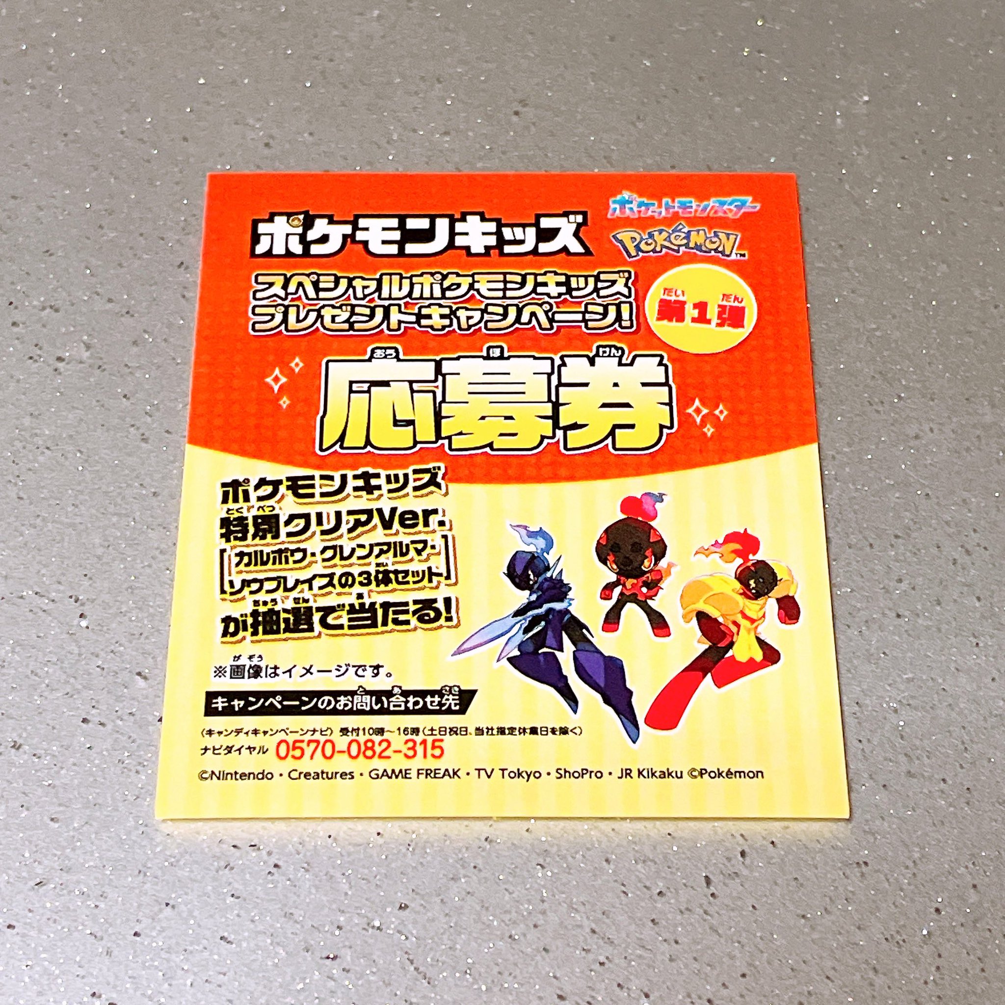 スペシャルポケモンキッズ プレゼントキャンペーン！ 第1弾