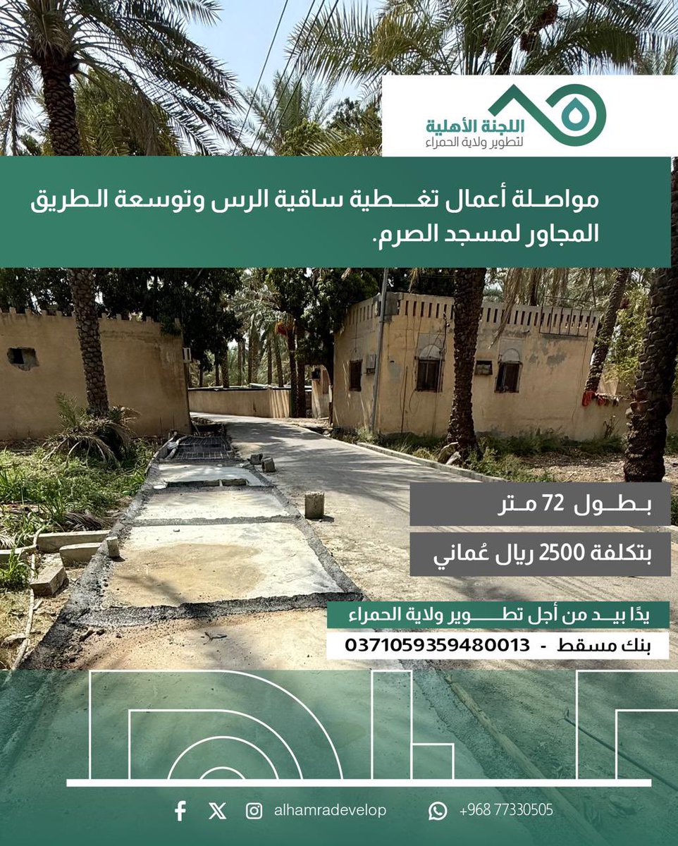 البدء بأعمال تغطية ساقية الرس
بطول ٧٢ متر لتحسين حركة المركبات بالقرب من مسجد الصرم، بتكلفة تقارب ٢٥٠٠ ريال.

بادر لوضع بصمتك في الخير
المساهمه عبر الحساب الموضح