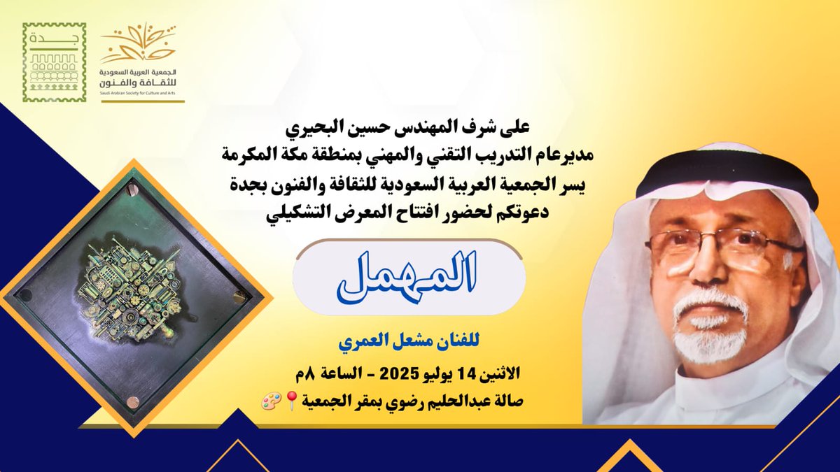 SASCA_JED's tweet image. بعد غياب دام 16 عامًا عن الساحة الفنية يعود #الفنان_مشعل_العمري إلى الأضواء بمعرضه الجديد #المهمل والذي يعيد من خلاله تعريف الجمال في بقايا الأشياء ومهملاتها..
ندعوكم لحضور افتتاح المعرض مساء الاثنين القادم 14 يوليو الساعة 8م برعاية #المهندس_حسين_البحيري
#جمعية_الثقافة_والفنون
