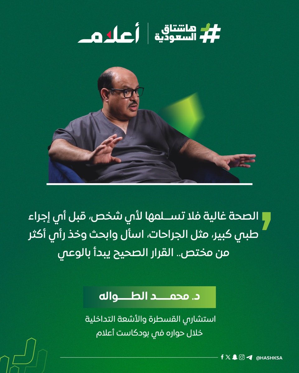 هاشتاق السعودية (@hashksa) on Twitter photo صحتك مسؤوليتك..
"د.محمد الطواله" <a href="/bentawalah/">د محمد الطواله Altwalah</a> يؤكد خلال حواره في #بودكاست_أعلام أن الوعي في اختيار نمط الحياة هو أول خطوات الحفاظ عليها.
للمشاهدة 🎬:
youtu.be/EB0C0WBOnFw صحتك مسؤوليتك..
"د.محمد الطواله" <a href="/bentawalah/">د محمد الطواله Altwalah</a> يؤكد خلال حواره في #بودكاست_أعلام أن الوعي في اختيار نمط الحياة هو أول خطوات الحفاظ عليها.
للمشاهدة 🎬:
youtu.be/EB0C0WBOnFw