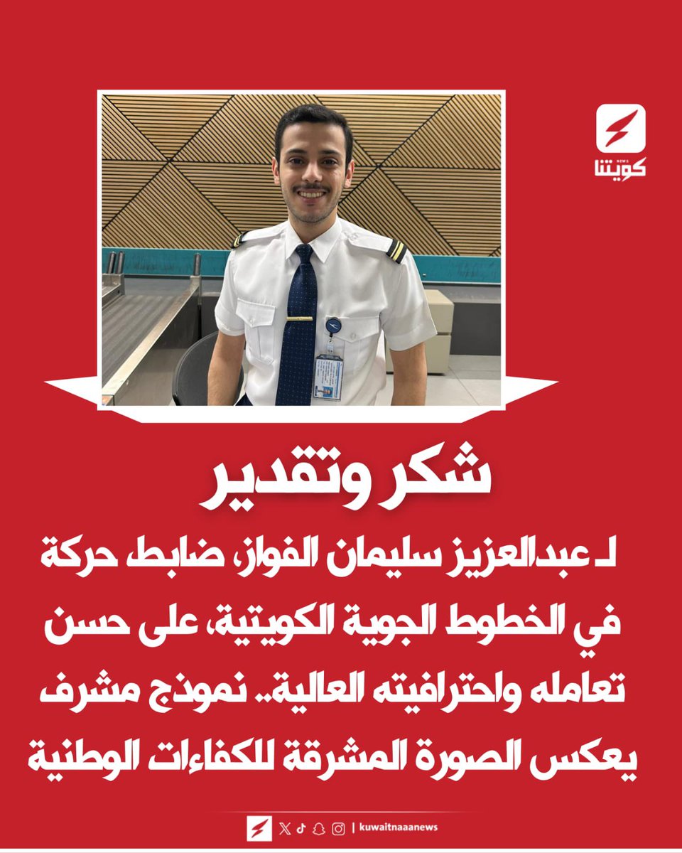 كويتنا | kuwaitna🇰🇼 (@kuwaitnanews) on Twitter photo كل الشكر والتقدير لـ عبدالعزيز سليمان الفواز، ضابط حركة في الخطوط الجوية الكويتية، على حسن تعامله واحترافيته العالية. نموذج مشرف يعكس الصورة المشرقة للكفاءات الوطنية
<a href="/KuwaitAirways/">Kuwait Airways</a> كل الشكر والتقدير لـ عبدالعزيز سليمان الفواز، ضابط حركة في الخطوط الجوية الكويتية، على حسن تعامله واحترافيته العالية. نموذج مشرف يعكس الصورة المشرقة للكفاءات الوطنية
<a href="/KuwaitAirways/">Kuwait Airways</a>