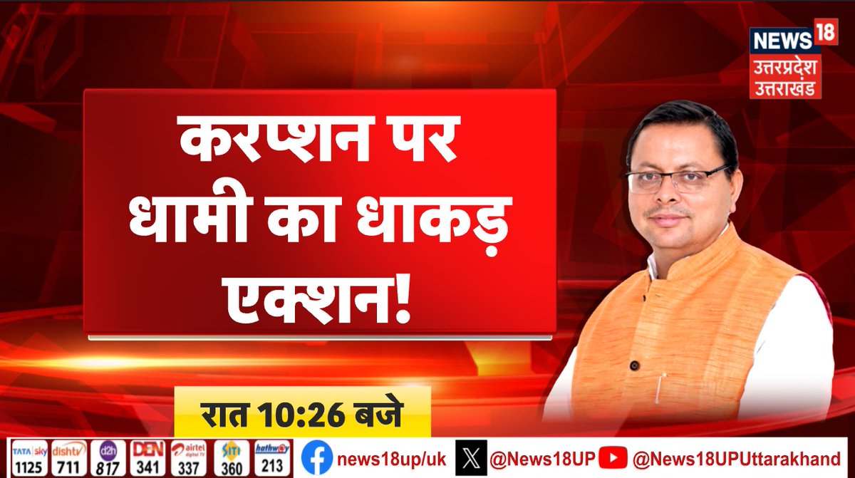 करप्शन पर धामी का धाकड़ एक्शन !
सीएम पुष्कर सिंह धामी EXCLUSIVE रात 10:26 बजे