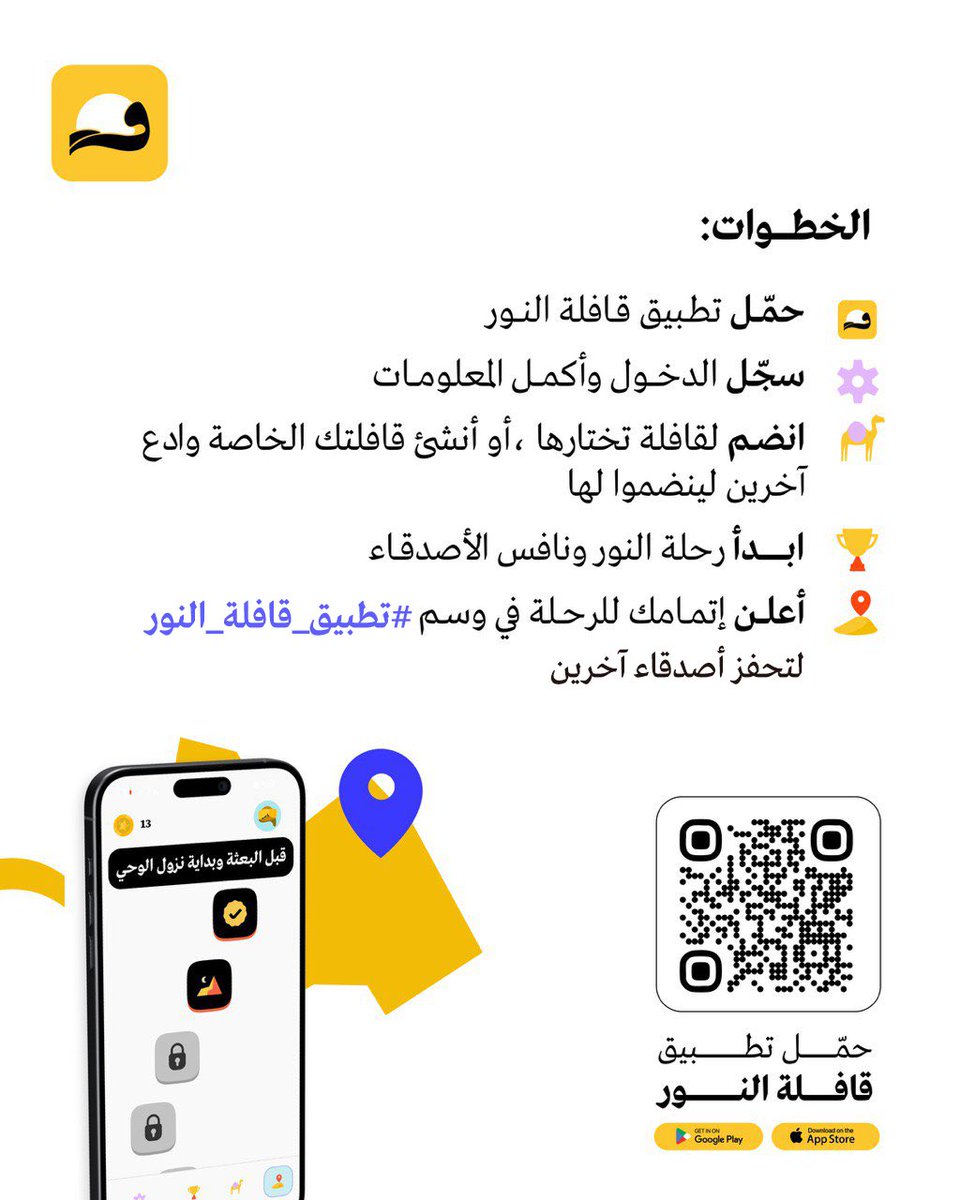 🤍✨
#تطبيق_قافلة_النور

سيرة الحبيب ﷺ كما لم تسمعها من قبل؛ رحلة تُشعل روح المنافسة وتملأ القلب نورًا.

تعرّف على التطبيق وحمّله الآن: 
Qafelah.io