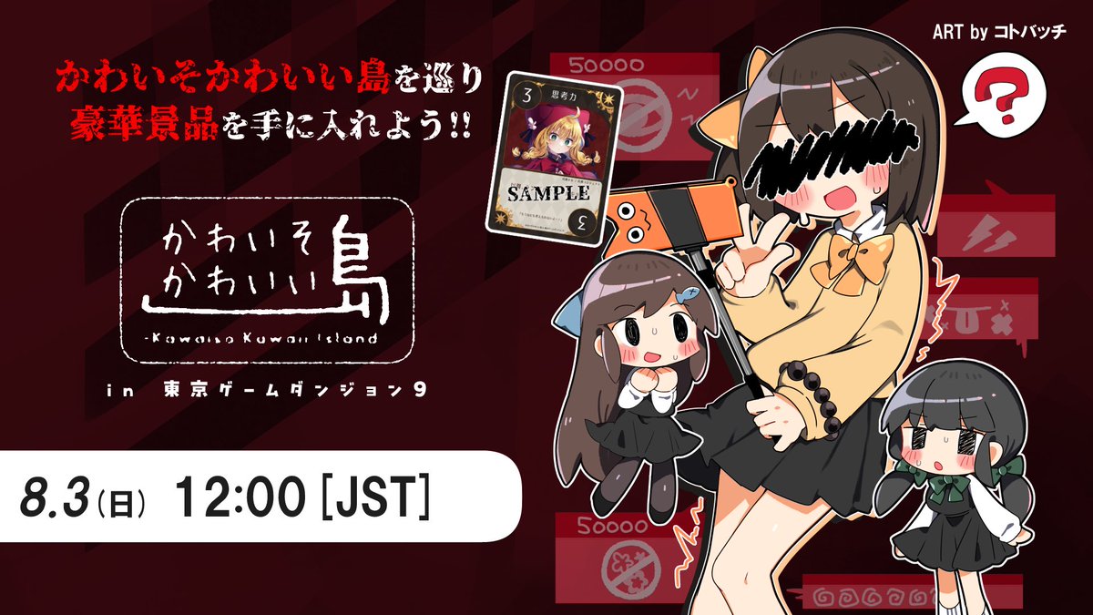かわいそうはかわいいゲームプチオンリー『かわいそかわいい島』メインビジュアル公開🎉

参加タイトルのスタンプ条件や作者コメントも公開されているのでぜひ見に来てください👍