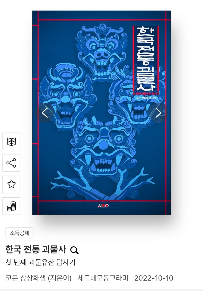 한국요괴 관련해서 이것저것 책 샀었는데 이 책이 가장 좋더라구요.
리온님 이매망량 곡 쓸때도 참고했었네요👍