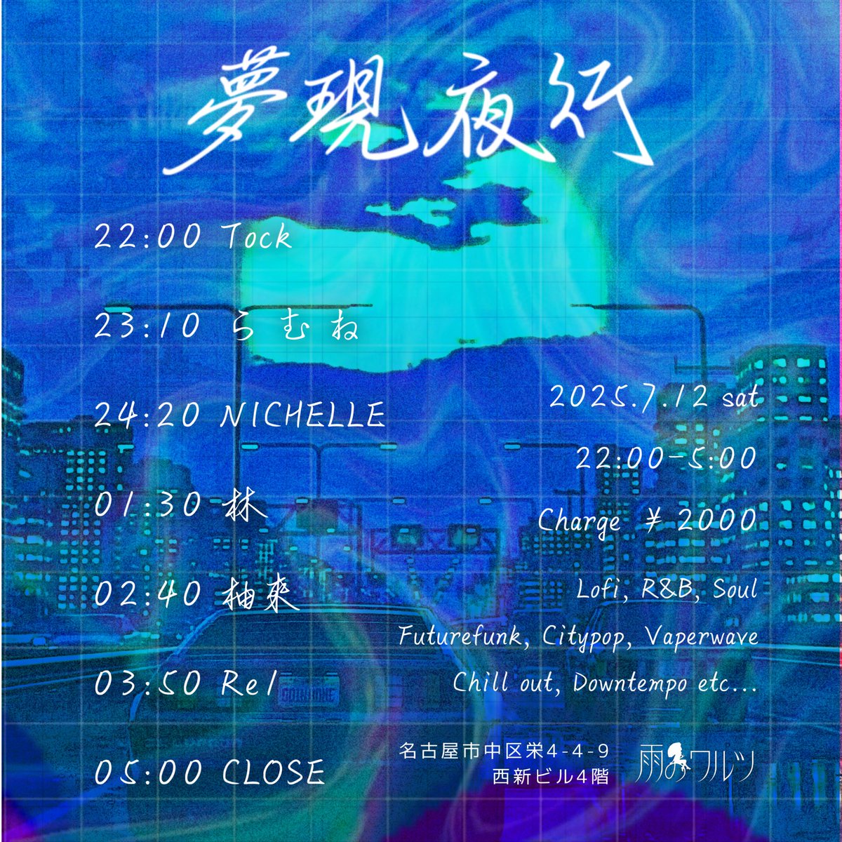 #夢現夜行
12日22時からはこちら…！
チルでまったりお酒を飲みながら夜を過ごしましょ
タイムテーブルは私オープン。ゆめうつつとLo-Fi HIPHOP流していきますー