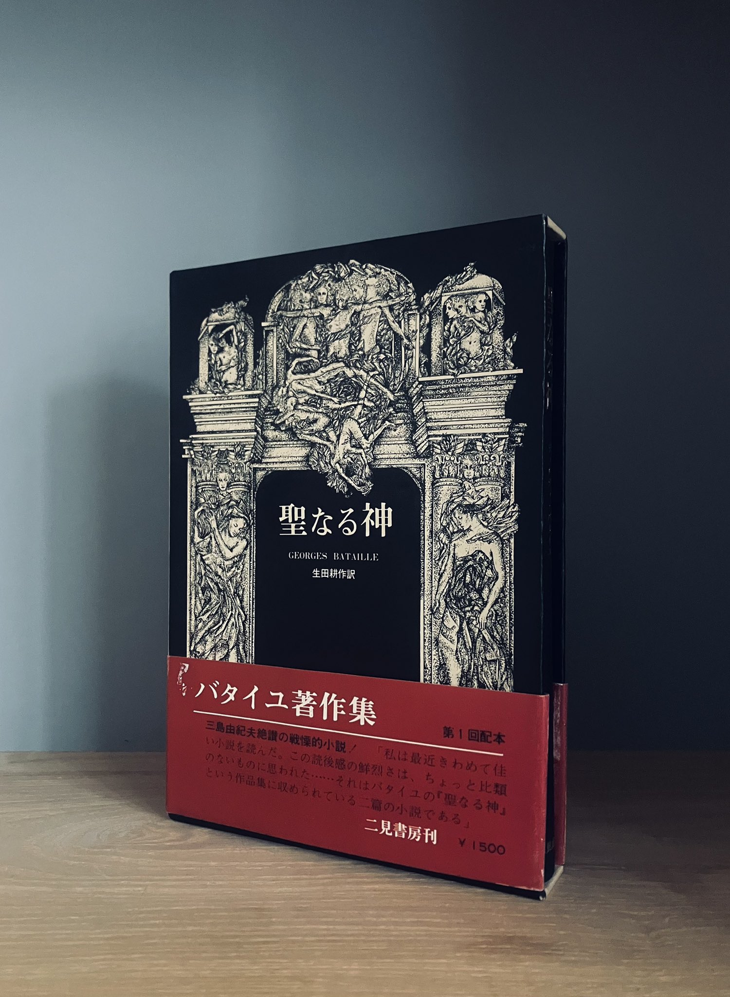 ジョルジュ・バタイユ　6冊セット　二見書房 ジョルジュ・バタイユ 6冊セット 二見書房 ジョルジュ・バタイユ