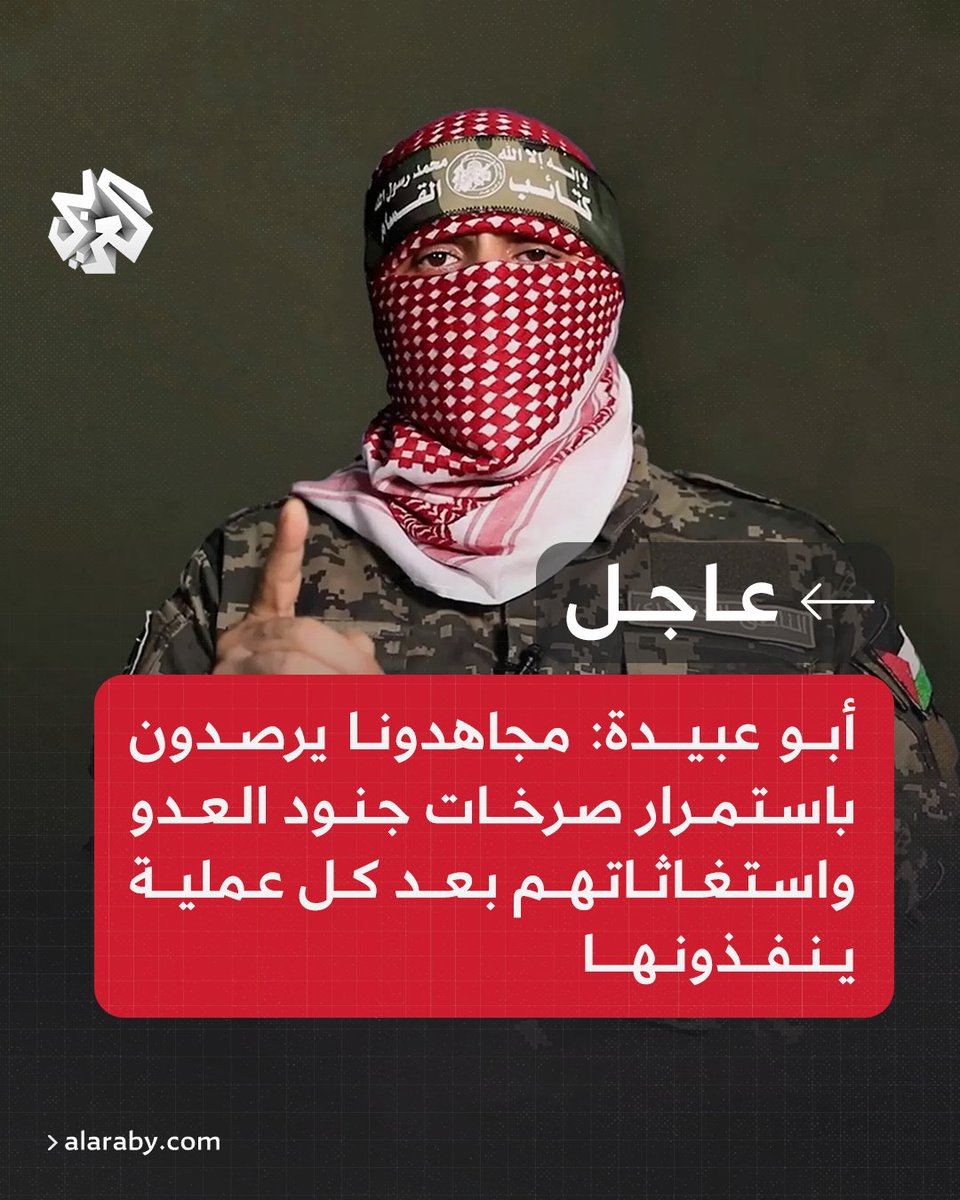 أبو عبيدة مجاهدونا يرصدون باستمرار صرخات جنود العدو واستغاثاتهم بعد كل عملية ينفذونها

صراخهم طرب والله