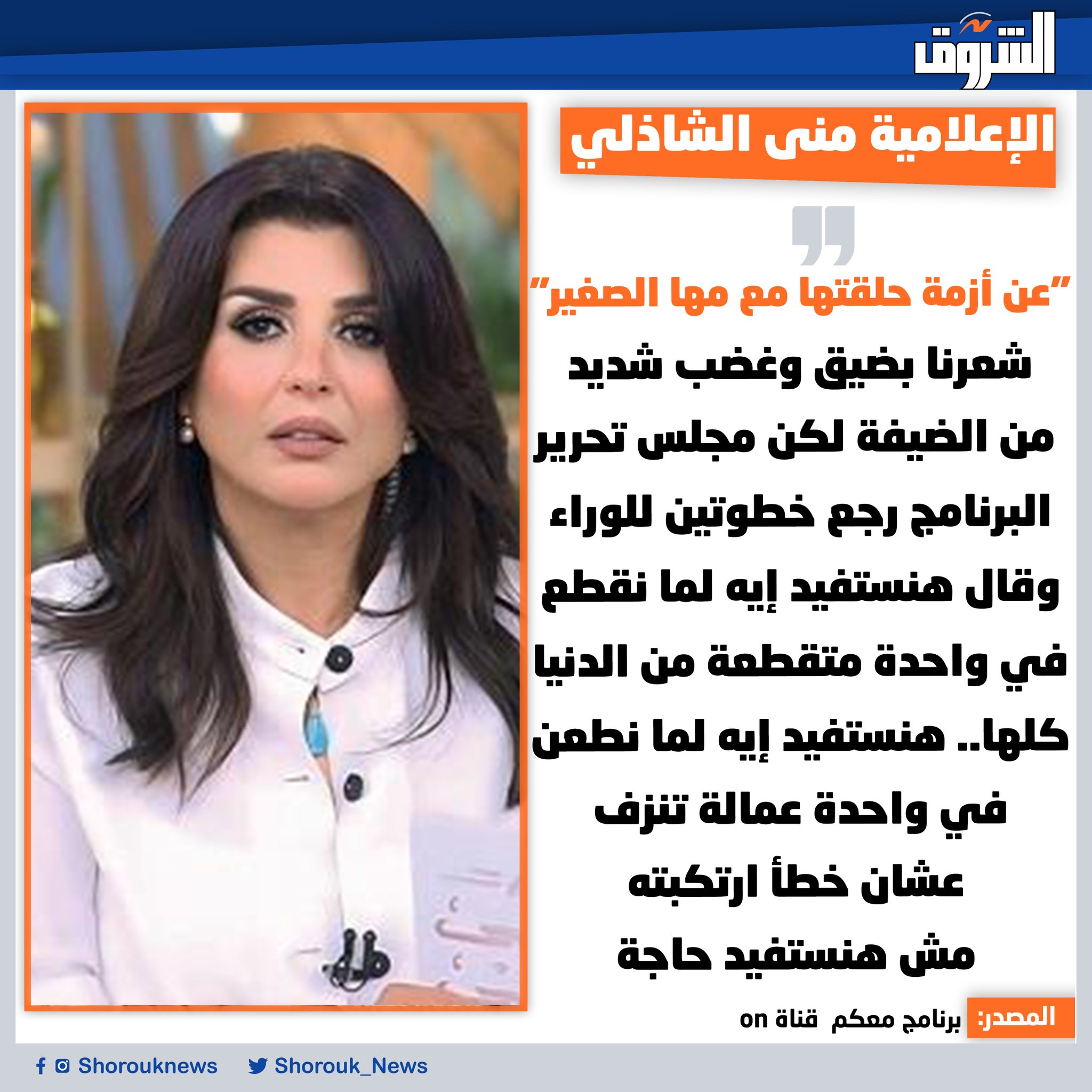الإعلامية منى الشاذلي. "عن أزمة حلقتها مع مها الصغير" 