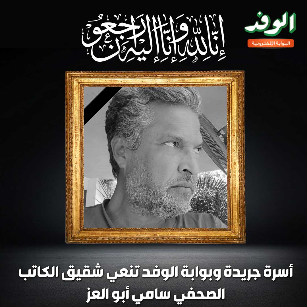 بوابة الوفد| أسرة جريدة وبوابة الوفد تنعي شقيق الكاتب الصحفي سامي أبو العز 
