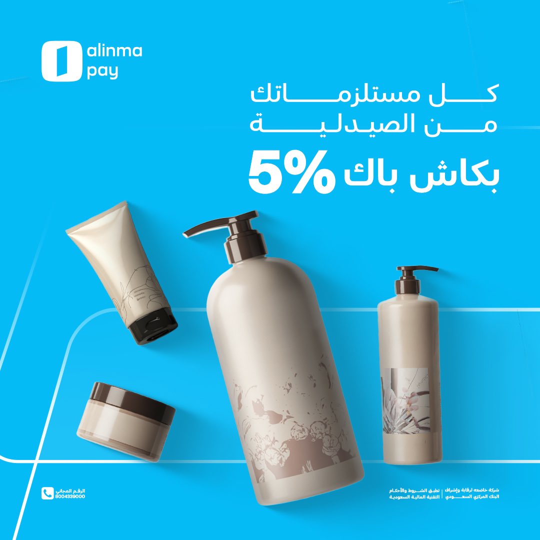 💊🏥
محفظة الانماء Pay عندهم عرض على الصيدليات.. 5% كاش باك ..

العرض يوم السبت فقط ..
الحد الأقصى للكاش باك 20 ريال ..
الحد الادنى للاستفاده من الكاش باك 50 ريال ..
مره وحده لكل عميل ..