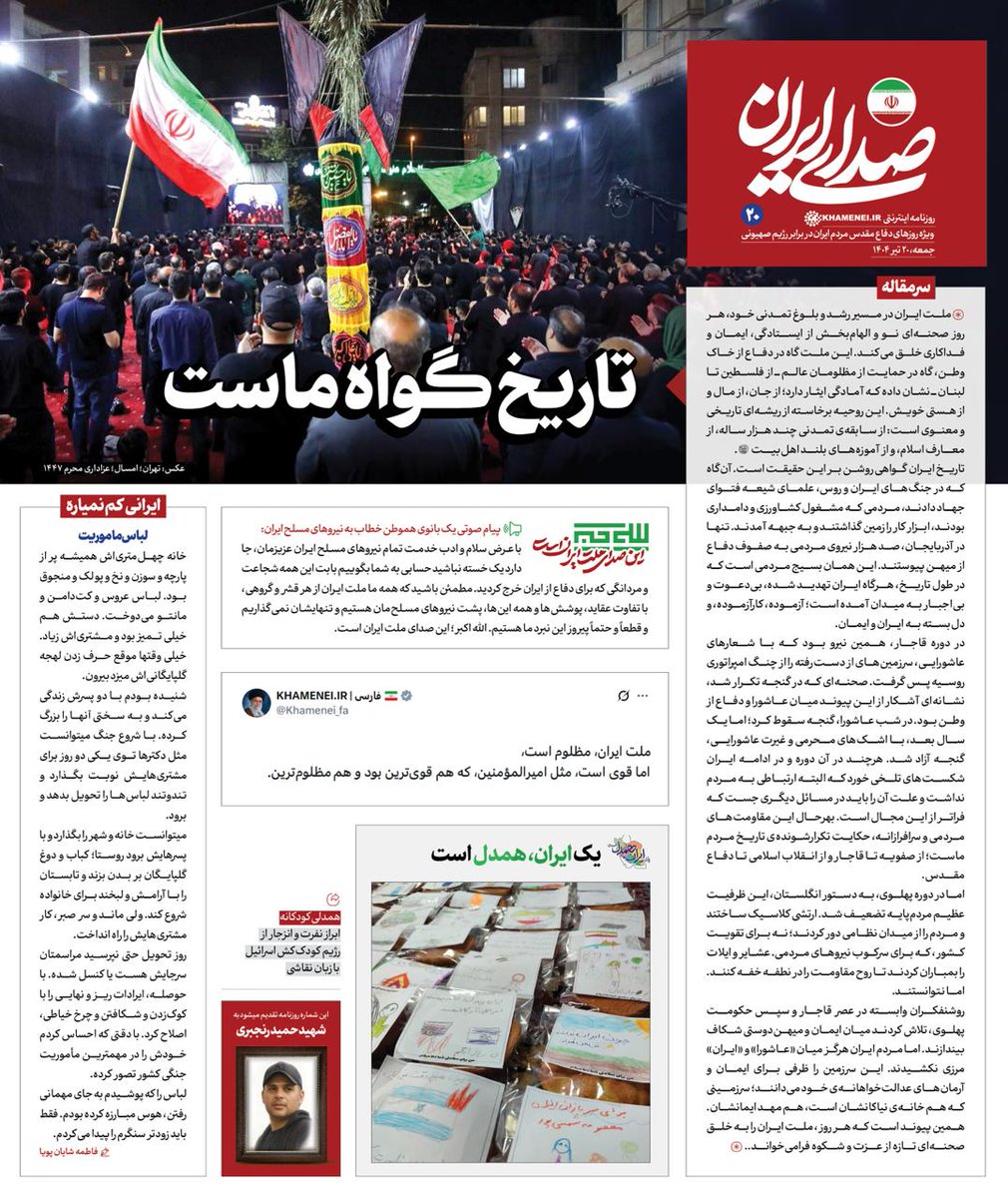 Sedaaye_iran's tweet image. روزنامه «#صدای_ایران»؛ شماره ۲۰: تاریخ گواه ماست
بیستمین شماره روزنامه اینترنتی رسانۀ KHAMENEI.IR ویژهی روزهای دفاع مقدس ملت ایران در برابر تهاجم رژیم صهیونی منتشر شد.