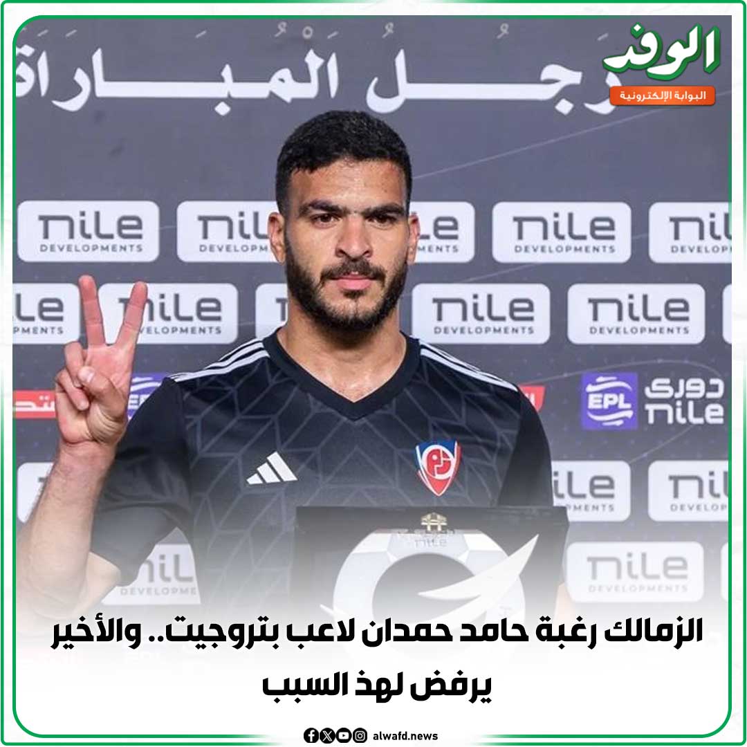 بوابة الوفد| الزمالك رغبة حامد حمدان لاعب بتروجيت.. والأخير يرفض لهذ السبب 