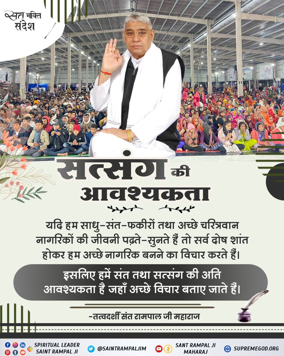 #सत_भक्ति_संदेश 
सत्संग की आवश्यकता 
यदि हम साधु-संत-फकीरों तथा अच्छे चरित्रवान नागरिकों की जीवनी पढ़ते-सुनते हैं तो सर्व दोष शांत होकर हम अच्छे नागरिक बनने का विचार करते हैं।
इसलिए हमें संत तथा सत्संग की आवश्यकता है जहां अच्छे विचार बताए जाते हैं।
#GodNightFriday