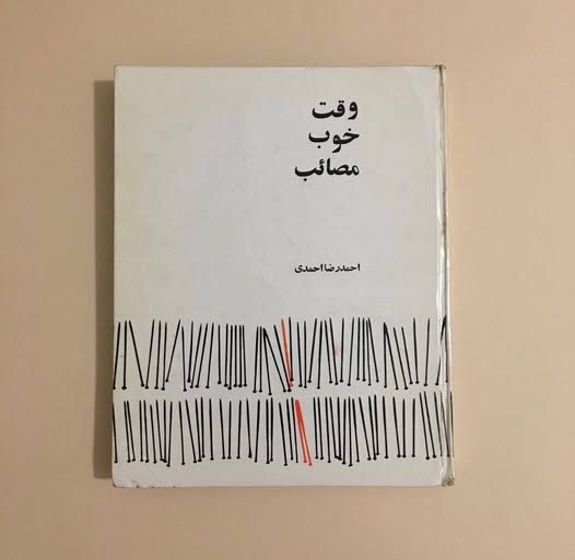 «شهری فریاد می‌زند: آری
کبوتری تنها به کنارِ برجِ کهنه می‌رسد می‌گوید: نه.
.....
ما که از دیروزِ گرمِ اتاق‌های استوایی آمده‌ایم قرارمان در آوازهای صبح است».

احمدرضا احمدی
...
دریغا که او هم در «وقتِ» شومِ «مصائب» رفت اما «قرارِ» مردمِ ما برای دیدار در وقتِ «آوازهای صبح» برجا
