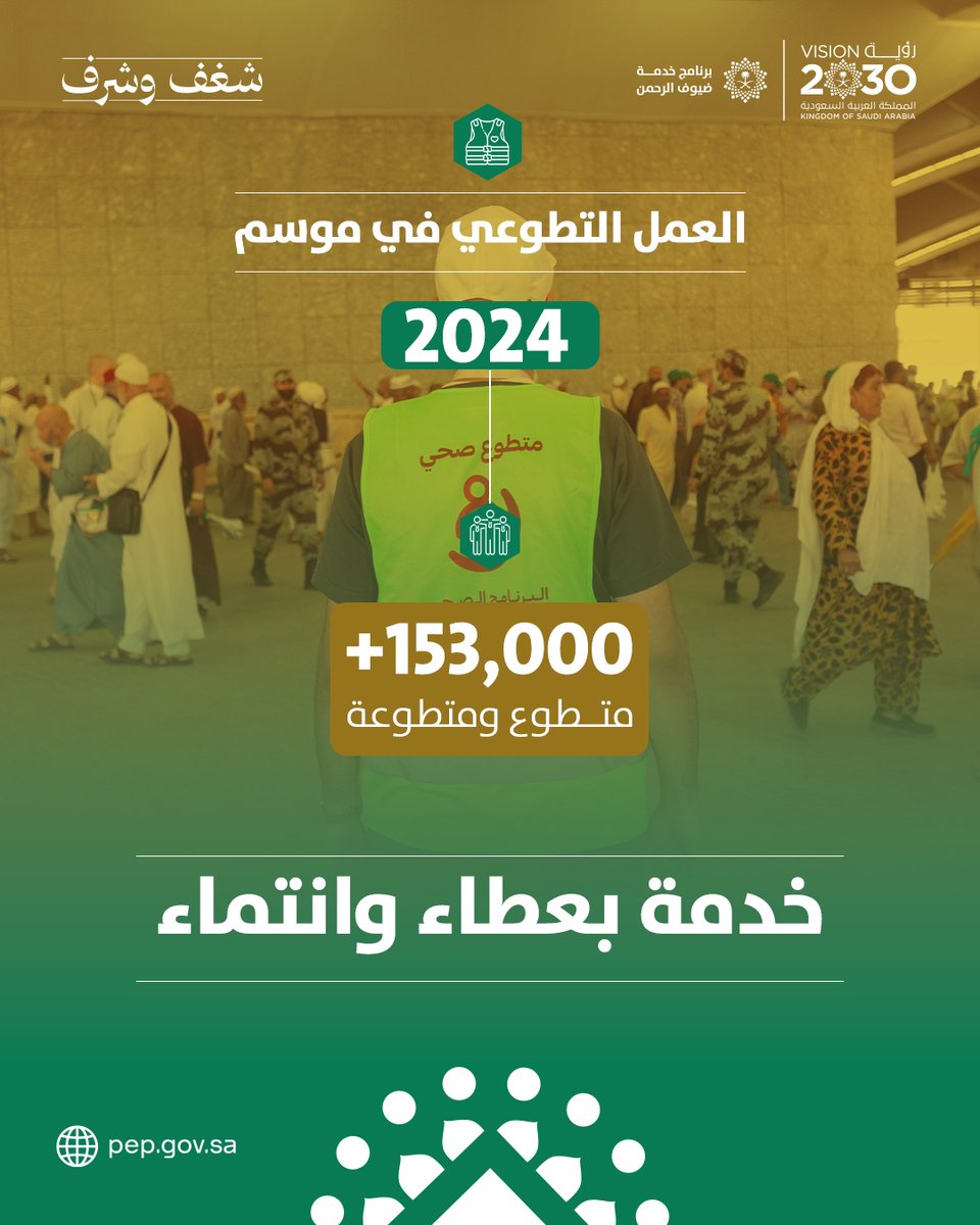 بروح وطنية عالية تواقة لخدمة الحاج مستشعرين شرف الخدمة، شارك في موسم حج 2024 أكثر من 153 ألف متطوع ومتطوعة لخدمة ضيوف الرحمن، ضمن أدوار ميدانية وتنظيمية عززت انسيابية الرحلة، وقدّمت صورة مشرفة عن الكوادر السعودية.  
#شغف_وشرف