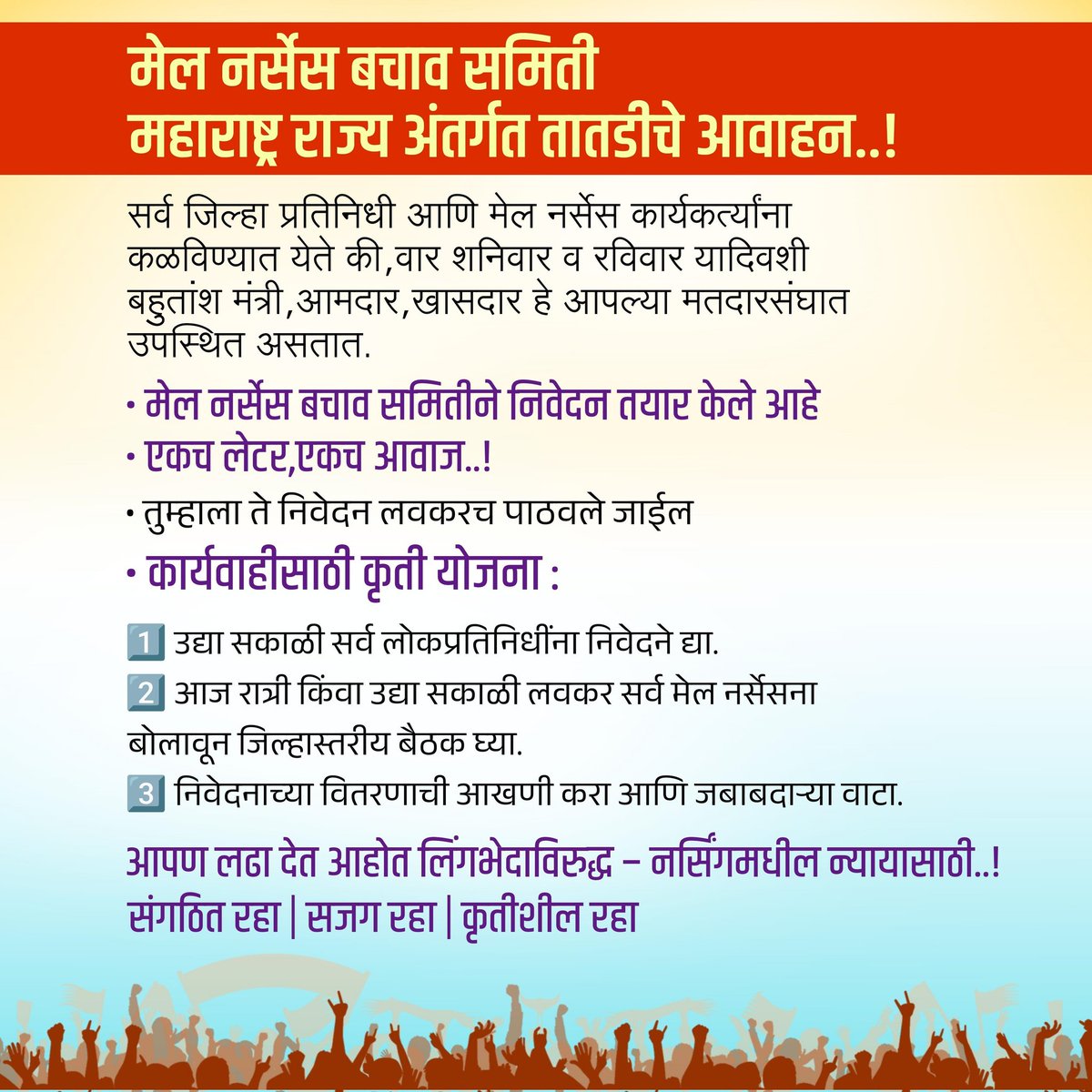 SaveMaleNurse's tweet photo. मेल नर्सेस बचाव समिती महाराष्ट्र राज्य अंतर्गत तातडीचे आवाहन.!लिंगभेदाविरुद्ध एकत्र या!
📝 एक लेटर-आवाज सर्व लोकप्रतिनिधींना निवेदन द्या!आपण  लढा नर्सिंगमधील न्यायासाठी.! #SaveMaleNurses
#CMOMaharashtra
#StopGenderDiscrimination
#EqualRightsForMaleNurses
#NursingJusticeNow https://t.co/qK6GwCJMJV