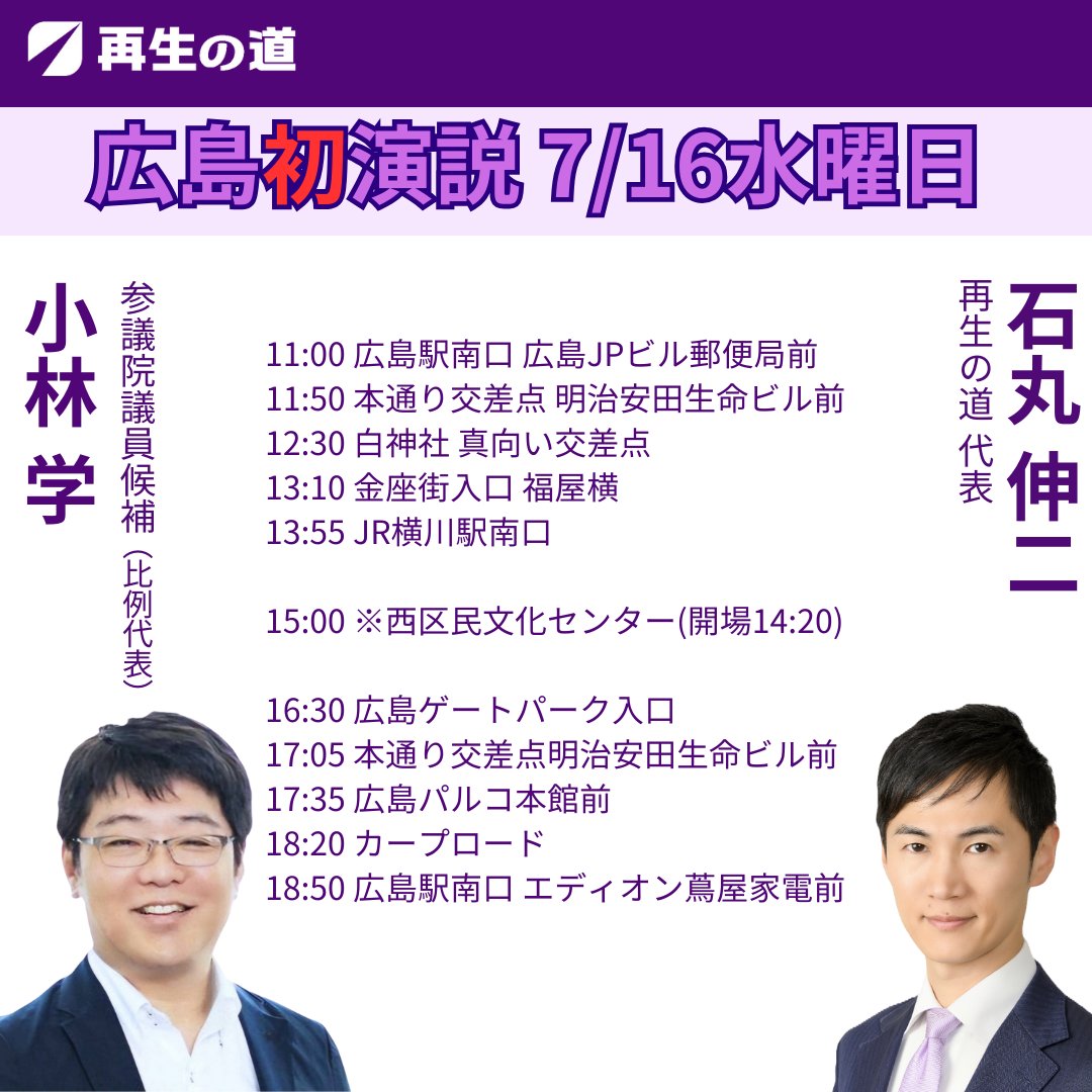 kobayashi_m_p's tweet image. 再生の道(代表 石丸伸二)、小林学です。

7/16水曜 広島の詳細です。

※西区民文化センターの演説会は、
　こちらのフォームからお申込みください。
　先着550名、無料です。
　forms.gle/AoNELeGwbNhZLe…

みなさまの代理人として一緒に国会に行きます！…