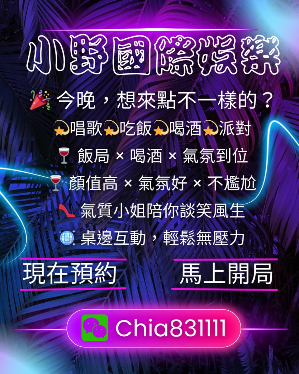 Chia831111's tweet photo. 🍓小野國際娛樂🍓
💌看妹找哥請加微信: Chia831111
💫唱歌💫吃飯💫喝酒💫派對💫打東東
💝一日情人💝出差伴遊💝趴踢擋酒💝貴賓招待💝應酬談案
💯檔案照片喜歡再約
✅不喜歡可直接打槍不勉強消費
🔥各種場合需求可預約隨扣隨到
㊙️保證客資安全隱密不外流
💝給你妳情人感安全的互動服務 https://t.co/3wpqdBZYHp