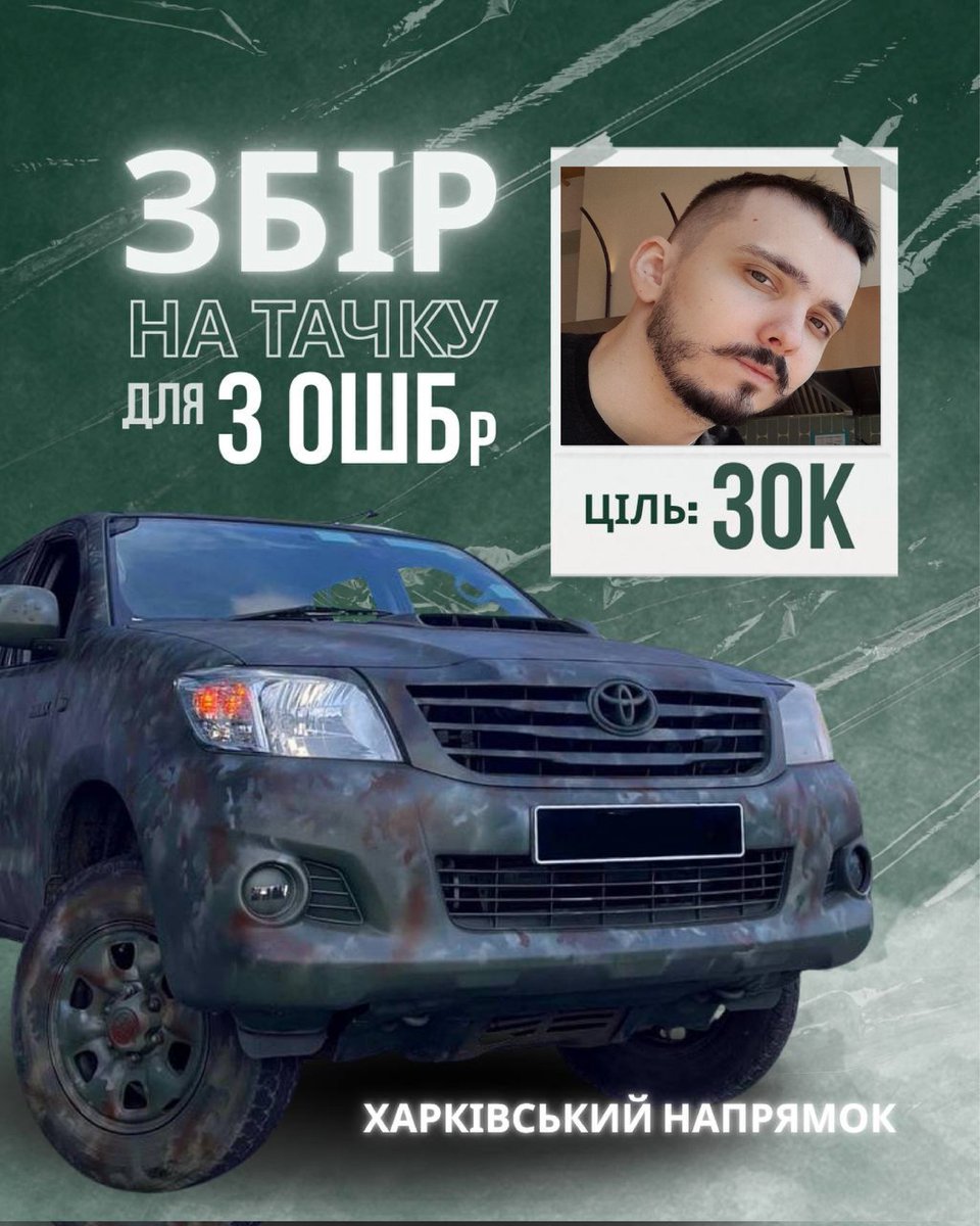 liubarts94's tweet image. Новий допоміжний збір на нову тачку для 3 ОШБр. Харківський напрямок.
Пізніше можливо додам інфу по розіграшу, бо поки неясно чи він буде. Поки прошу максимально підтримати збір. На його закриття у нас з вами менше 3х тижнів.
🎯 Ціль: 30 000 ₴
Реквізити наступним твітом⬇️